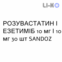 РОЗУВАСТАТИН И ЭЗЕТИМИБ - ROSUVASTATINA E EZETIMIBE таблетки 10 мг/10 мг 30 шт SANDOZ