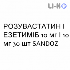 РОЗУВАСТАТИН И ЭЗЕТИМИБ - ROSUVASTATINA E EZETIMIBE таблетки 10 мг/10 мг 30 шт SANDOZ