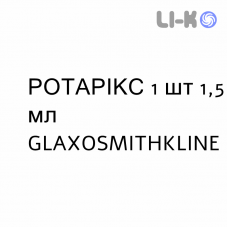 РОТАРИКС - ROTARIX суспензия оральная 1 шт 1,5 мл GLAXOSMITHKLINE