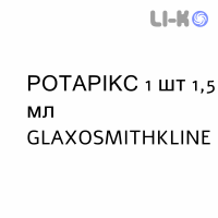 РОТАРИКС - ROTARIX суспензия оральная 1 шт 1,5 мл GLAXOSMITHKLINE