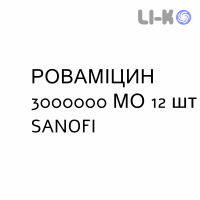 РОВАМИЦИН - ROVAMICINA таблетки в оболочке 3000000 МЕ 12 шт SANOFI