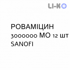 РОВАМИЦИН - ROVAMICINA таблетки в оболочке 3000000 МЕ 12 шт SANOFI