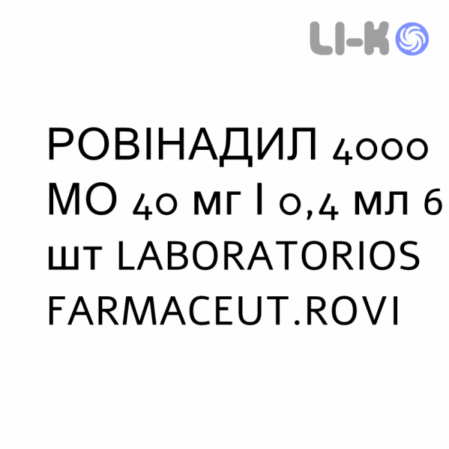 РОВИНАДИЛ - ROVINADIL раствор для инъекций 4000 МЕ 40 мг/0,4 мл 6 шт LABORATORIOS FARMACEUT.ROVI РОВИНАДИЛ - ROVINADIL раствор для инъекций 4000 МЕ 40 мг/0,4 мл 6 шт LABORATORIOS FARMACEUT.ROVI