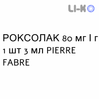 РОКСОЛАК - ROXOLAC лак лечебный 80 мг/г 1 шт 3 мл PIERRE FABRE