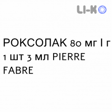 РОКСОЛАК - ROXOLAC лак лечебный 80 мг/г 1 шт 3 мл PIERRE FABRE