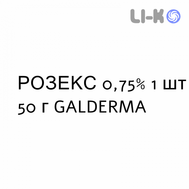 РОЗЕКС - ROZEX крем дерматологический 0,75% 1 шт 50 г GALDERMA РОЗЕКС - ROZEX крем дерматологический 0,75% 1 шт 50 г GALDERMA
