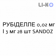 РУБИДЕЛЛЕ - RUBIDELLE таблетки в оболочке 0,02 мг/3 мг 28 шт SANDOZ
