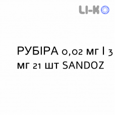 РУБИРА - RUBIRA таблетки в оболочке 0,02 мг/3 мг 21 шт SANDOZ