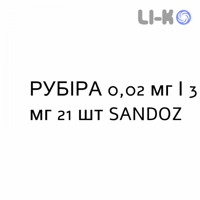 РУБИРА - RUBIRA таблетки в оболочке 0,02 мг/3 мг 21 шт SANDOZ РУБИРА - RUBIRA таблетки в оболочке 0,02 мг/3 мг 21 шт SANDOZ