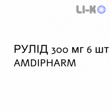 РУЛИД - RULID таблетки в оболочке 300 мг 6 шт AMDIPHARM
