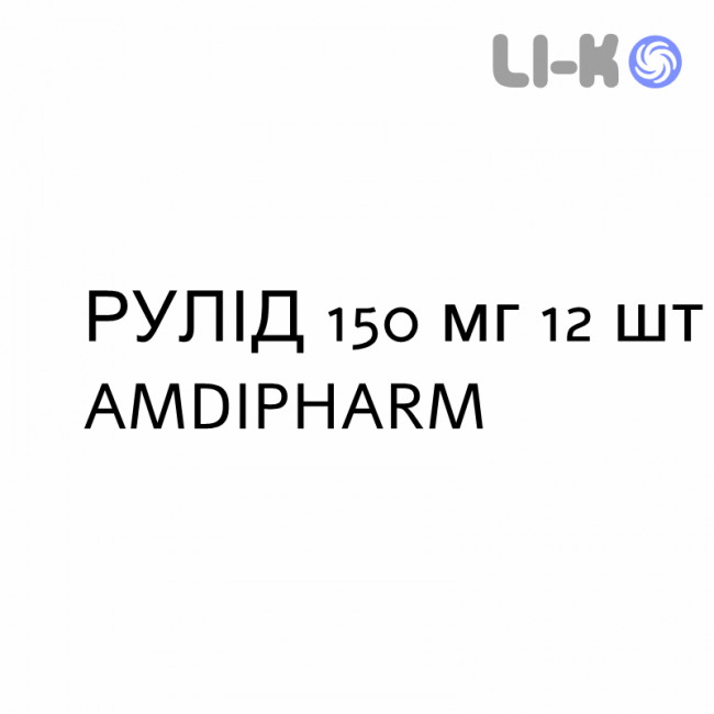 РУЛИД - RULID таблетки в оболочке 150 мг 12 шт AMDIPHARM РУЛИД - RULID таблетки в оболочке 150 мг 12 шт AMDIPHARM