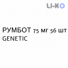 РУМБОТ - RUMBOT капсулы 75 мг 56 шт GENETIC