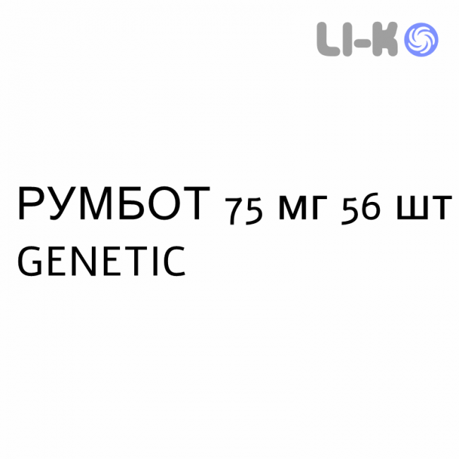 РУМБОТ - RUMBOT капсулы 75 мг 56 шт GENETIC РУМБОТ - RUMBOT капсулы 75 мг 56 шт GENETIC