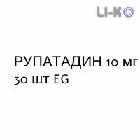 РУПАТАДИН - RUPATADINA таблетки 10 мг 30 шт EG