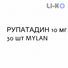 РУПАТАДИН - RUPATADINA таблетки 10 мг 30 шт MYLAN