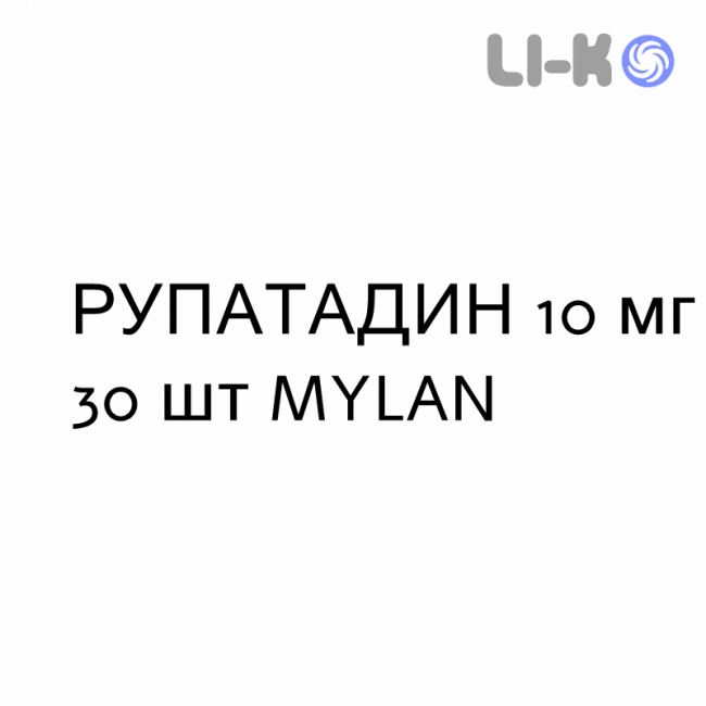 РУПАТАДИН - RUPATADINA таблетки 10 мг 30 шт MYLAN РУПАТАДИН - RUPATADINA таблетки 10 мг 30 шт MYLAN