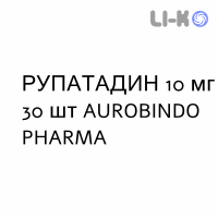 РУПАТАДИН - RUPATADINA таблетки 10 мг 30 шт AUROBINDO PHARMA