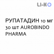 РУПАТАДИН - RUPATADINA таблетки 10 мг 30 шт AUROBINDO PHARMA