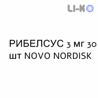 РИБЕЛСУС - RYBELSUS таблетки 3 мг 30 шт NOVO NORDISK