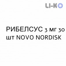 РИБЕЛСУС - RYBELSUS таблетки 3 мг 30 шт NOVO NORDISK