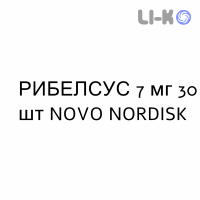 РИБЕЛСУС - RYBELSUS таблетки 7 мг 30 шт NOVO NORDISK