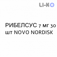 РИБЕЛСУС - RYBELSUS таблетки 7 мг 30 шт NOVO NORDISK