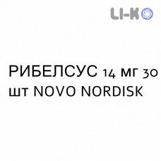 РИБЕЛСУС - RYBELSUS таблетки 14 мг 30 шт NOVO NORDISK