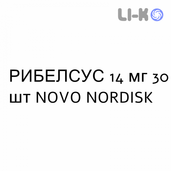 РИБЕЛСУС - RYBELSUS таблетки 14 мг 30 шт NOVO NORDISK РИБЕЛСУС - RYBELSUS таблетки 14 мг 30 шт NOVO NORDISK