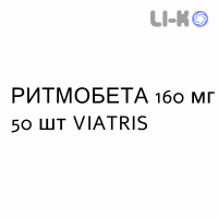 РИТМОБЕТА - RYTMOBETA таблетки 160 мг 50 шт VIATRIS
