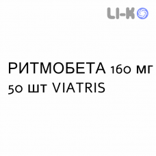 РИТМОБЕТА - RYTMOBETA таблетки 160 мг 50 шт VIATRIS