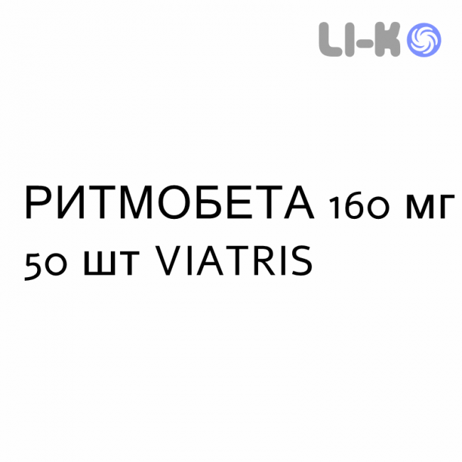 РИТМОБЕТА - RYTMOBETA таблетки 160 мг 50 шт VIATRIS РИТМОБЕТА - RYTMOBETA таблетки 160 мг 50 шт VIATRIS