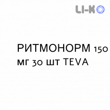 РИТМОНОРМ - RYTMONORM таблетки в оболочке 150 мг 30 шт TEVA