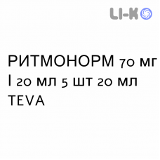 РИТМОНОРМ - RYTMONORM раствор для инъекций 70 мг/20 мл 5 шт 20 мл TEVA