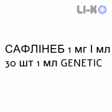 САФЛИНЕБ - SAFLINEB раствор для небулайзера 1 мг/мл 30 шт 1 мл GENETIC