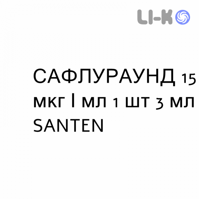 САФЛУРАУНД - SAFLUROUND капли глазные 15 мкг/мл 1 шт 3 мл SANTEN САФЛУРАУНД - SAFLUROUND капли глазные 15 мкг/мл 1 шт 3 мл SANTEN