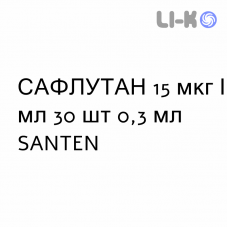 САФЛУТАН - SAFLUTAN капли глазные 15 мкг/мл 30 шт 0,3 мл SANTEN