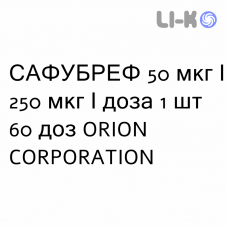 САФУБРЕФ - SAFUBREF порошок для ингаляций 50 мкг/250 мкг/доза 1 шт 60 доз ORION CORPORATION