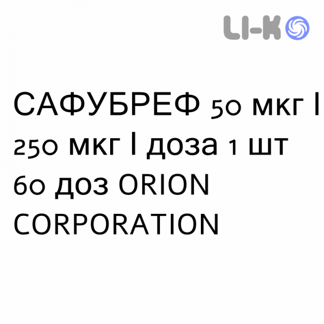 САФУБРЕФ - SAFUBREF порошок для ингаляций 50 мкг/250 мкг/доза 1 шт 60 доз ORION CORPORATION САФУБРЕФ - SAFUBREF порошок для ингаляций 50 мкг/250 мкг/доза 1 шт 60 доз ORION CORPORATION