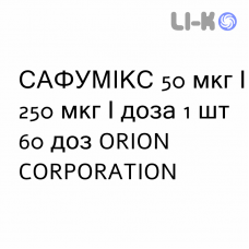 САФУМИКС - SAFUMIX порошок для ингаляций 50 мкг/250 мкг/доза 1 шт 60 доз ORION CORPORATION