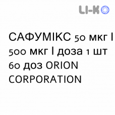 САФУМИКС - SAFUMIX порошок для ингаляций 50 мкг/500 мкг/доза 1 шт 60 доз ORION CORPORATION