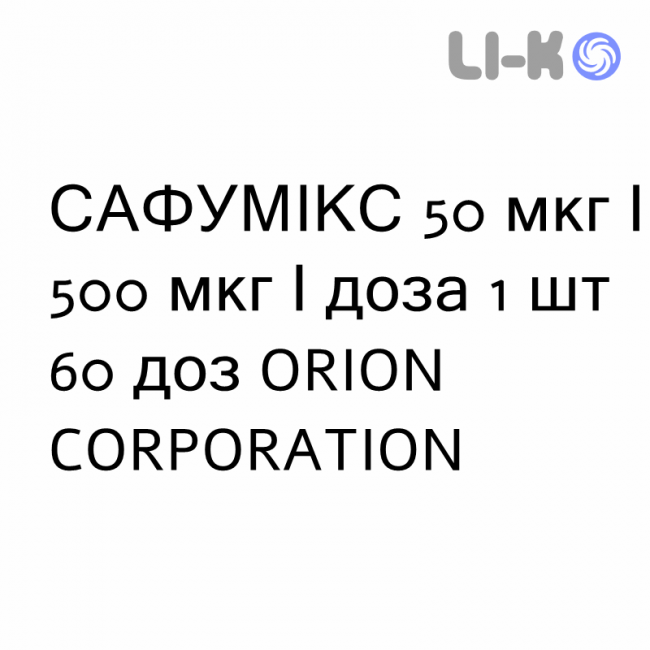 САФУМИКС - SAFUMIX порошок для ингаляций 50 мкг/500 мкг/доза 1 шт 60 доз ORION CORPORATION САФУМИКС - SAFUMIX порошок для ингаляций 50 мкг/500 мкг/доза 1 шт 60 доз ORION CORPORATION