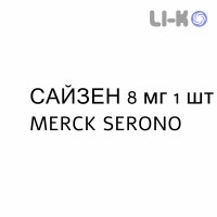 САЙЗЕН - SAIZEN раствор для инъекций 8 мг 1 шт MERCK SERONO