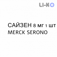 САЙЗЕН - SAIZEN раствор для инъекций 8 мг 1 шт MERCK SERONO
