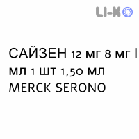 САЙЗЕН - SAIZEN розчин для ін’єкцій 12 мг 8 мг/мл 1 шт 1,50 мл MERCK SERONO