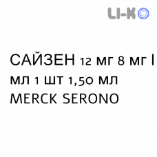 САЙЗЕН - SAIZEN раствор для инъекций 12 мг 8 мг/мл 1 шт 1,50 мл MERCK SERONO