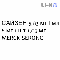 САЙЗЕН - SAIZEN розчин для ін’єкцій 5,83 мг/мл 6 мг 1 шт 1,03 мл MERCK SERONO