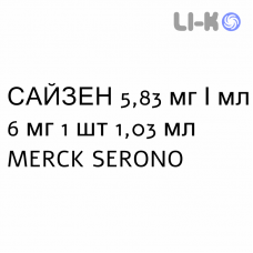 САЙЗЕН - SAIZEN раствор для инъекций 5,83 мг/мл 6 мг 1 шт 1,03 мл MERCK SERONO
