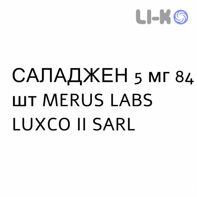САЛАДЖЕН - SALAGEN таблетки покриті 5 мг 84 шт MERUS LABS LUXCO II SARL САЛАДЖЕН - SALAGEN таблетки покриті 5 мг 84 шт MERUS LABS LUXCO II SARL