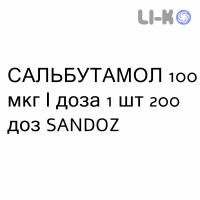 САЛЬБУТАМОЛ - SALBUTAMOLO суспензия для ингаляций 100 мкг/доза 1 шт 200 доз SANDOZ