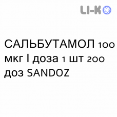 САЛЬБУТАМОЛ - SALBUTAMOLO суспензия для ингаляций 100 мкг/доза 1 шт 200 доз SANDOZ